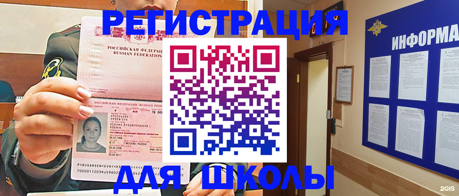 прописка для школы в Краснокаменске